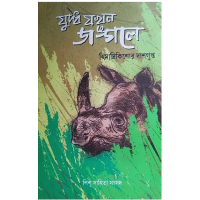 যুদ্ধ যখন জঙ্গলে