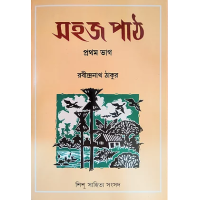 সহজ পাঠ : প্রথম ভাগ ও দ্বিতীয় ভাগ