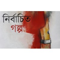 নির্বাচিত গল্প