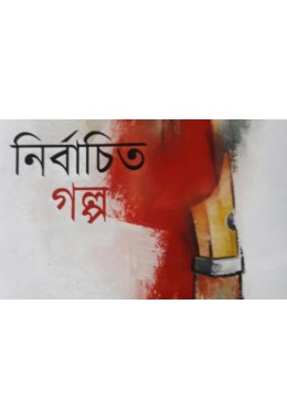 নির্বাচিত গল্প