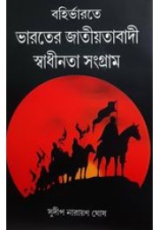 বহির্ভারতের ভারতের জাতীয়তাবাদী স্বাধীনতা সংগ্রাম