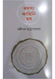 RAHASYA KAHINI CHAYYA