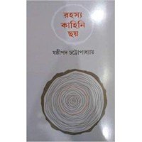 RAHASYA KAHINI CHAYYA