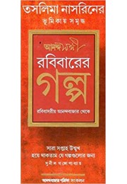 Ananda Sangi Robibarer Golpo