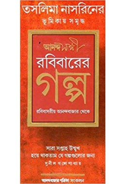 Ananda Sangi Robibarer Golpo