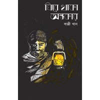 Ghire Thaka andhakara