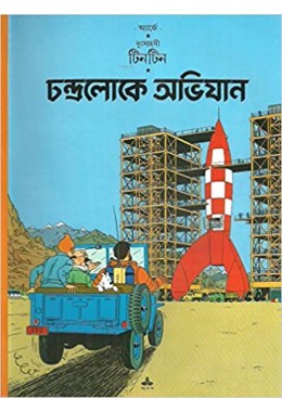 Tintin: Chandra Loke Abhijan 