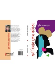 হর্ষ বিষাদ প্রেমের কবিতা 