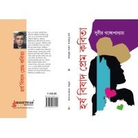 হর্ষ বিষাদ প্রেমের কবিতা 
