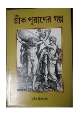 Grik Puraner Golpo