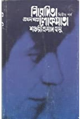 Nibedita Lokmata: Part 1 - Vol. 2