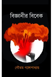 বিজ্ঞানীর বিবেক