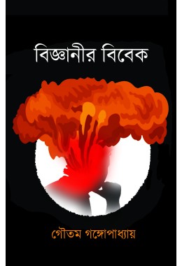 বিজ্ঞানীর বিবেক