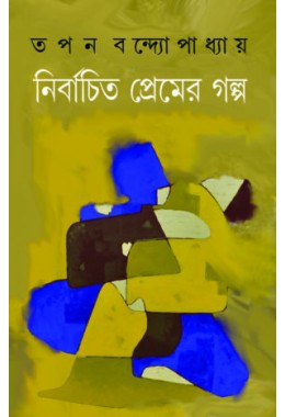  নির্বাচিত প্রেমের গল্প