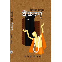 Mithera Manuṣa Sricaitanya(1st , 2nd part)