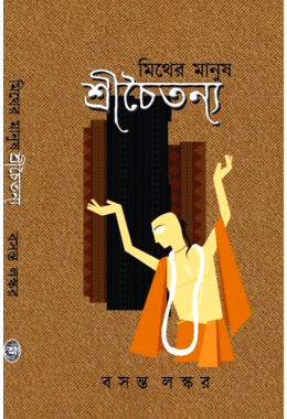 Mithera Manuṣa Sricaitanya(1st , 2nd part)