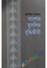 বাংলার মুসলিম বুদ্ধিজীবী