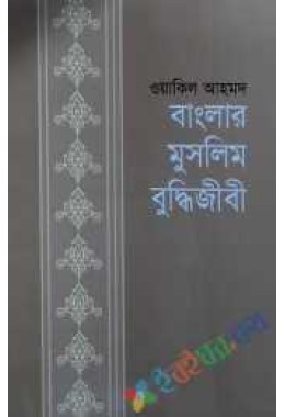 বাংলার মুসলিম বুদ্ধিজীবী