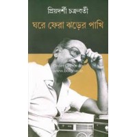  Gharē phērā jhaṛēra pākhi