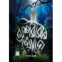 অশরীরীর খোঁজে 