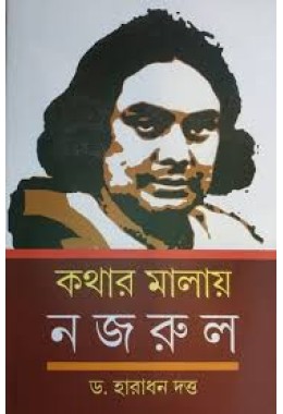 কথার মালায় নজরুল 