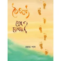 চৈতন্য শেষ কোথায় 
