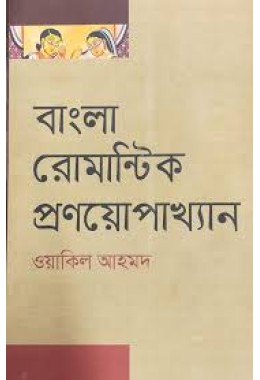 বাংলা রোমান্টিক প্রণয়োপাখ্যান
