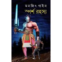 স্পর্শ রহস্য