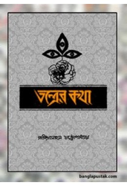 তন্ত্রের কথা