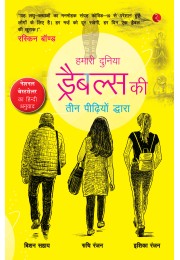 OUR WORLD: A SYMPHONY OF DRABBLES BY THREE GENERATIONS (HINDI EDITION)