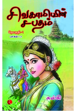 SIVAGAMIYIN SABATHAM Volume 1