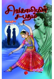 SIVAGAMIYIN SABATHAM Volume 2