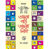 AMRA PORI AMRA LIKHI - 1