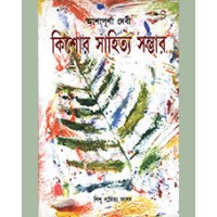 ASHAPURNA DEBI (KISHOR SAHITYA SAMBHAR)