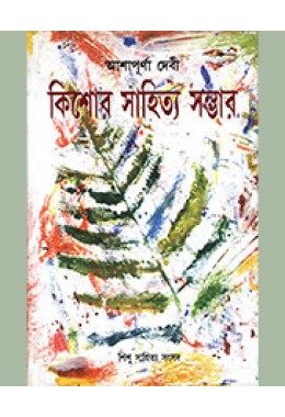 ASHAPURNA DEBI (KISHOR SAHITYA SAMBHAR)