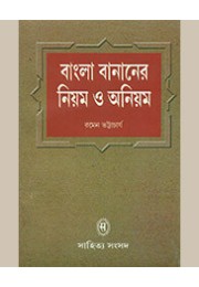 BANGLA BANANER NIYAM O ANIYAM