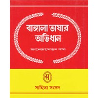 BANGLA BHASAR ABHIDHAN -1