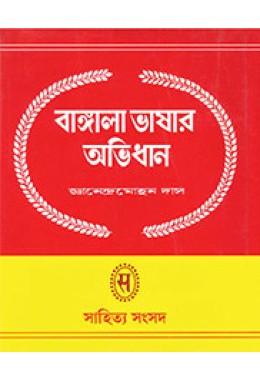 BANGLA BHASAR ABHIDHAN -1