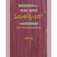 BANGLA BHASAY SAMAJVIDYACHARCHA