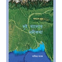 DUI BANGLAR NADIKATHA