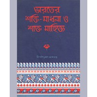 BHARATER SHAKTI SADHANA O SHAKTO SAHITYA