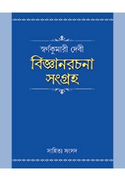 BIJNANRACHANA SANGRAHA : SKUMARI DEVI