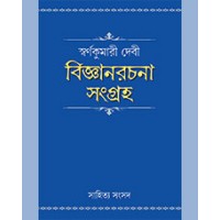 BIJNANRACHANA SANGRAHA : SKUMARI DEVI