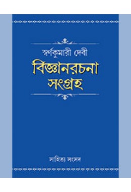 BIJNANRACHANA SANGRAHA : SKUMARI DEVI