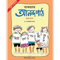 BYAKARANER ANANDAPATH - 1