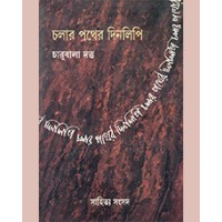 CHALAR PATHER DINALIPI