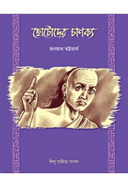 CHHOTODER CHANAKYA