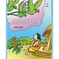 CHHOTODER GALPA ( GOURI DHARMAPAL)