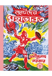 CHHOTODER MAHABHARAT (J)