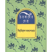 CHIRAKALER SERA (BIBHUTI)